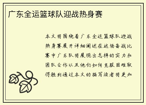 广东全运篮球队迎战热身赛