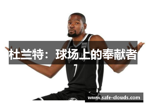 杜兰特：球场上的奉献者