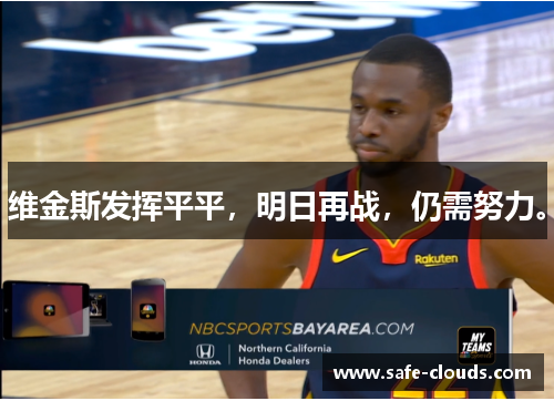 维金斯发挥平平，明日再战，仍需努力。