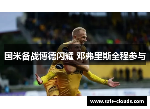 国米备战博德闪耀 邓弗里斯全程参与