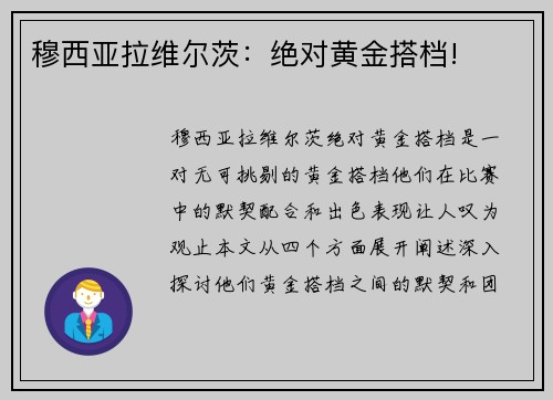 穆西亚拉维尔茨：绝对黄金搭档!